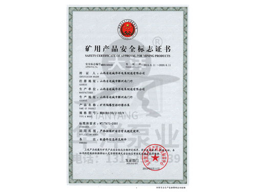 礦用產品******證書