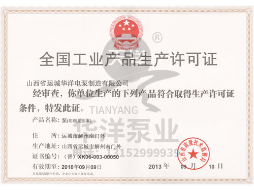 潛水電泵生產許可證