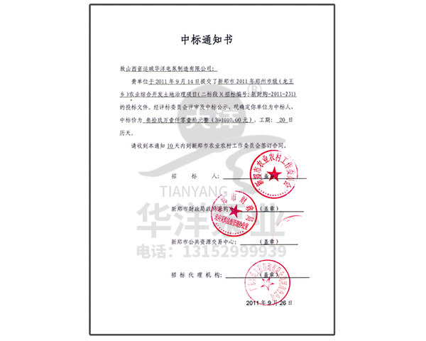 中標(biāo)通知書